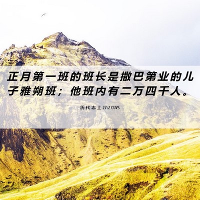 Picture 06 - 历 代 志 上 27:2 CUVS - 正 月 第 一 班 的 班 长 是 撒 巴 第 - Bible Verse Picture