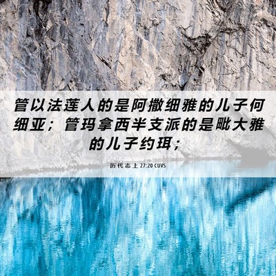 Picture 06 - 历 代 志 上 27:20 CUVS - 管 以 法 莲 人 的 是 阿 撒 细 雅 的 - Bible Verse Picture