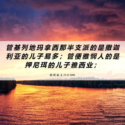 Picture 06 - 历 代 志 上 27:21 CUVS - 管 基 列 地 玛 拿 西 那 半 支 派 的 - Bible Verse Picture