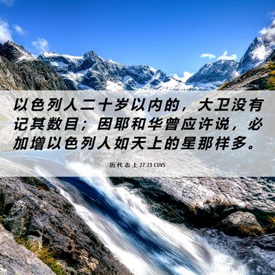 Picture 06 - 历 代 志 上 27:23 CUVS - 以 色 列 人 二 十 岁 以 内 的 ， 大 - Bible Verse Picture
