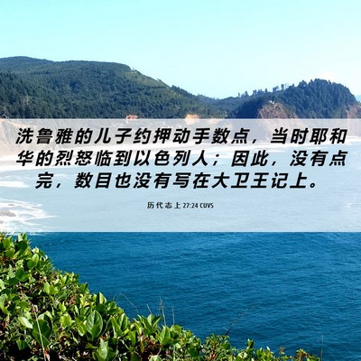 Picture 06 - 历 代 志 上 27:24 CUVS - 洗 鲁 雅 的 儿 子 约 押 动 手 数 点 - Bible Verse Picture