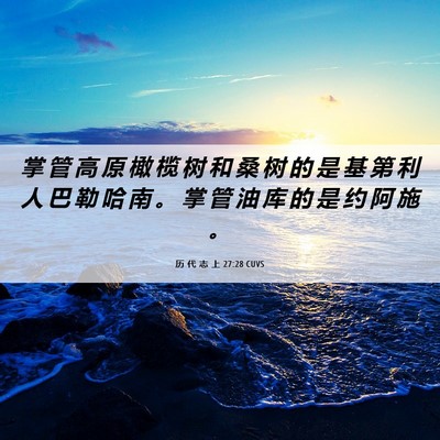 Picture 06 - 历 代 志 上 27:28 CUVS - 掌 管 高 原 橄 榄 树 和 桑 树 的 是 - Bible Verse Picture