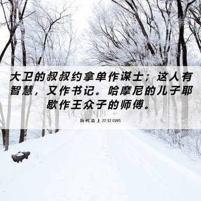 Picture 06 - 历 代 志 上 27:32 CUVS - 大 卫 的 叔 叔 约 拿 单 作 谋 士 ； - Bible Verse Picture