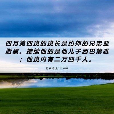 Picture 06 - 历 代 志 上 27:7 CUVS - 四 月 第 四 班 的 班 长 是 约 押 的 - Bible Verse Picture