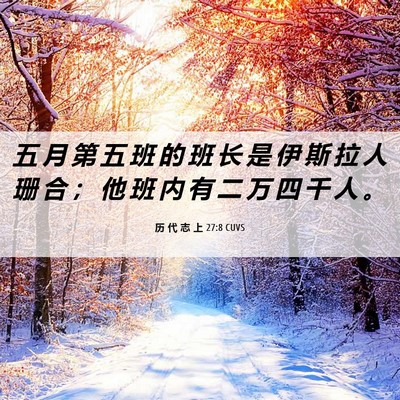 Picture 06 - 历 代 志 上 27:8 CUVS - 五 月 第 五 班 的 班 长 是 伊 斯 拉 - Bible Verse Picture