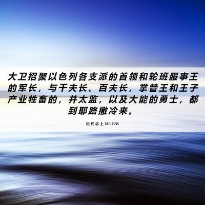 Picture 06 - 历 代 志 上 28:1 CUVS - 大 卫 招 聚 以 色 列 各 支 派 的 首 - Bible Verse Picture