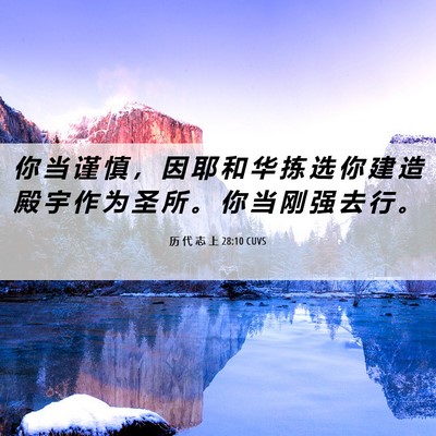 Picture 06 - 历 代 志 上 28:10 CUVS - 你 当 谨 慎 ， 因 耶 和 华 拣 选 你 - Bible Verse Picture