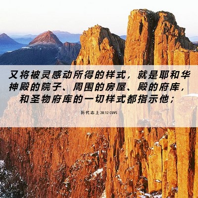 Picture 06 - 历 代 志 上 28:12 CUVS - 又 将 被 灵 感 动 所 得 的 样 式 ， - Bible Verse Picture