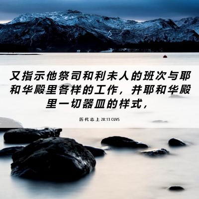 Picture 06 - 历 代 志 上 28:13 CUVS - 又 指 示 他 祭 司 和 利 未 人 的 班 - Bible Verse Picture