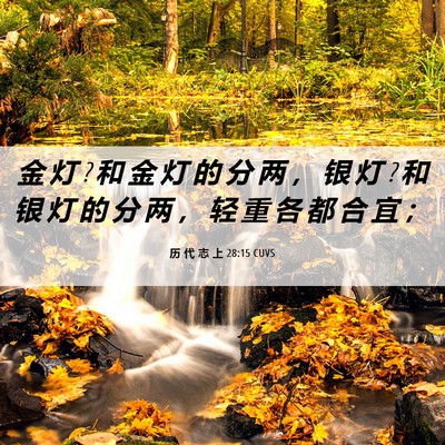 Picture 06 - 历 代 志 上 28:15 CUVS - 金 灯 ? 和 金 灯 的 分 两 ， 银 灯 ? - Bible Verse Picture