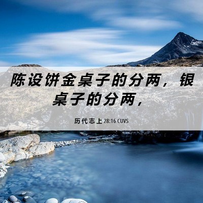 Picture 06 - 历 代 志 上 28:16 CUVS - 陈 设 饼 金 桌 子 的 分 两 ， 银 桌 - Bible Verse Picture