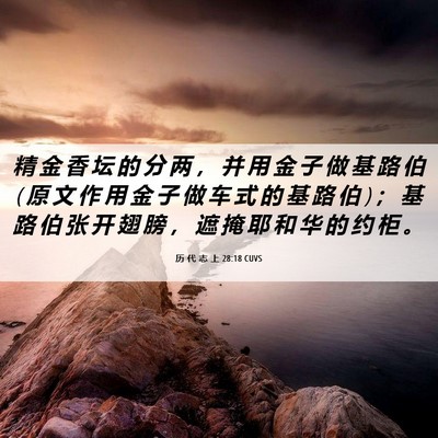 Picture 06 - 历 代 志 上 28:18 CUVS - 精 金 香 坛 的 分 两 ， 并 用 金 子 - Bible Verse Picture