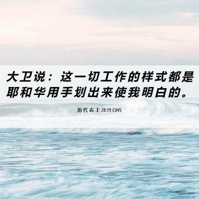 Picture 06 - 历 代 志 上 28:19 CUVS - 大 卫 说 ： 这 一 切 工 作 的 样 式 - Bible Verse Picture