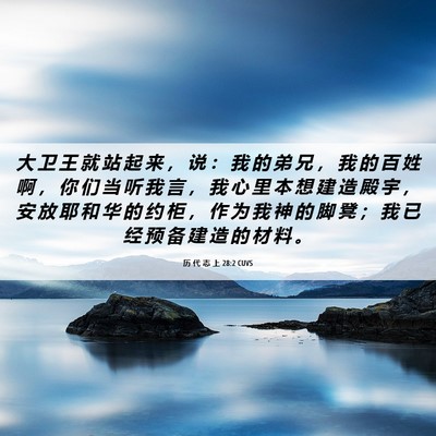 Picture 06 - 历 代 志 上 28:2 CUVS - 大 卫 王 就 站 起 来 ， 说 ： 我 的 - Bible Verse Picture
