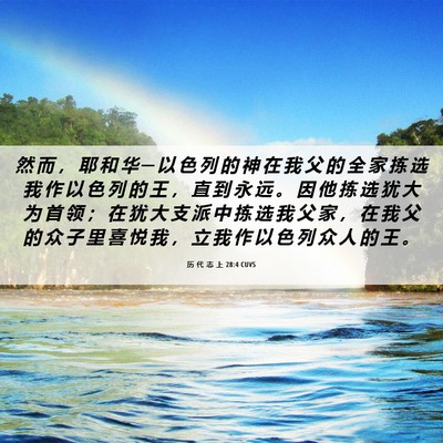 Picture 06 - 历 代 志 上 28:4 CUVS - 然 而 ， 耶 和 华 ─ 以 色 列 的 神 - Bible Verse Picture