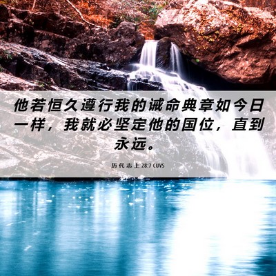 Picture 06 - 历 代 志 上 28:7 CUVS - 他 若 恒 久 遵 行 我 的 诫 命 典 章 - Bible Verse Picture