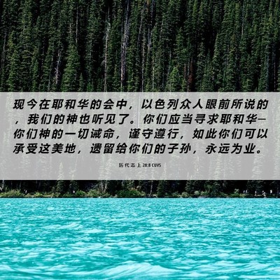 Picture 06 - 历 代 志 上 28:8 CUVS - 现 今 在 耶 和 华 的 会 中 ， 以 色 - Bible Verse Picture