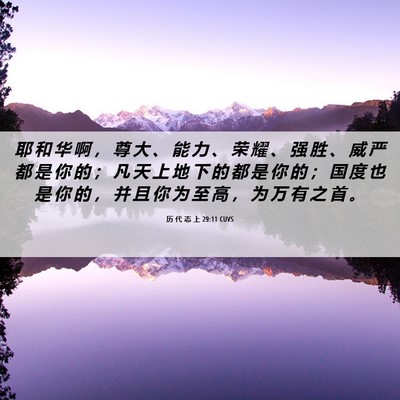 Picture 06 - 历 代 志 上 29:11 CUVS - 耶 和 华 啊 ， 尊 大 、 能 力 、 荣 - Bible Verse Picture