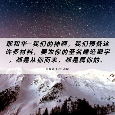 Picture 06 - 历 代 志 上 29:16 CUVS - 耶 和 华 ─ 我 们 的 神 啊 ， 我 们 - Bible Verse Picture