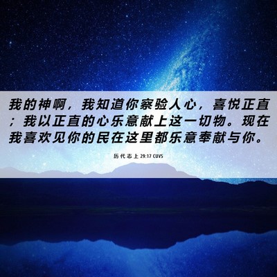 Picture 06 - 历 代 志 上 29:17 CUVS - 我 的 神 啊 ， 我 知 道 你 察 验 人 - Bible Verse Picture