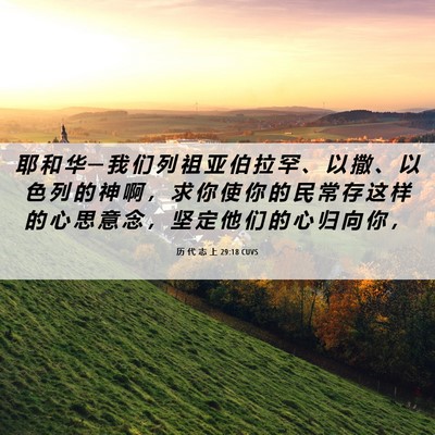 Picture 06 - 历 代 志 上 29:18 CUVS - 耶 和 华 ─ 我 们 列 祖 亚 伯 拉 罕 - Bible Verse Picture