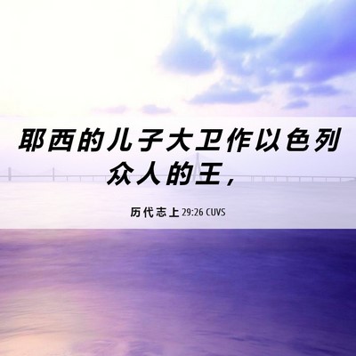 Picture 06 - 历 代 志 上 29:26 CUVS - 耶 西 的 儿 子 大 卫 作 以 色 列 众 - Bible Verse Picture