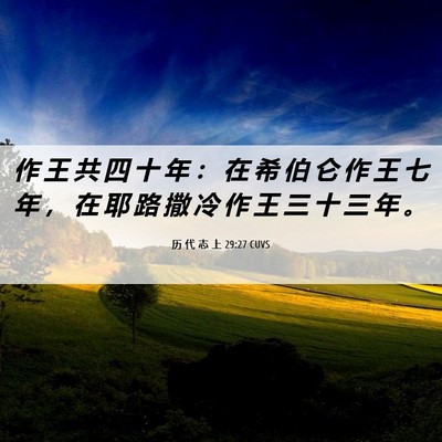 Picture 06 - 历 代 志 上 29:27 CUVS - 作 王 共 四 十 年 ： 在 希 伯 仑 作 - Bible Verse Picture