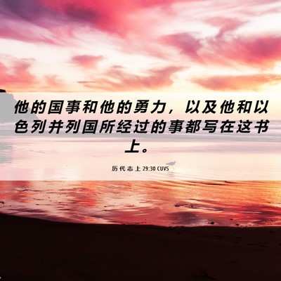 Picture 06 - 历 代 志 上 29:30 CUVS - 他 的 国 事 和 他 的 勇 力 ， 以 及 - Bible Verse Picture