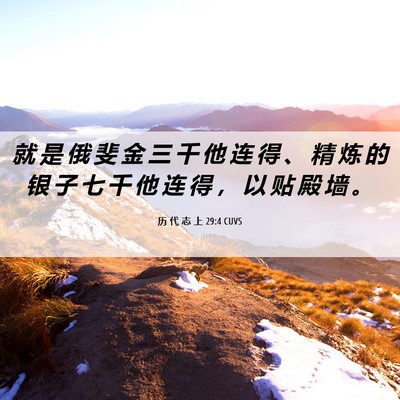 Picture 06 - 历 代 志 上 29:4 CUVS - 就 是 俄 斐 金 三 千 他 连 得 、 精 - Bible Verse Picture