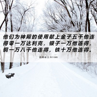 Picture 06 - 历 代 志 上 29:7 CUVS - 他 们 为 神 殿 的 使 用 献 上 金 子 - Bible Verse Picture