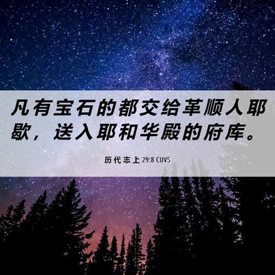 Picture 06 - 历 代 志 上 29:8 CUVS - 凡 有 宝 石 的 都 交 给 革 顺 人 耶 - Bible Verse Picture