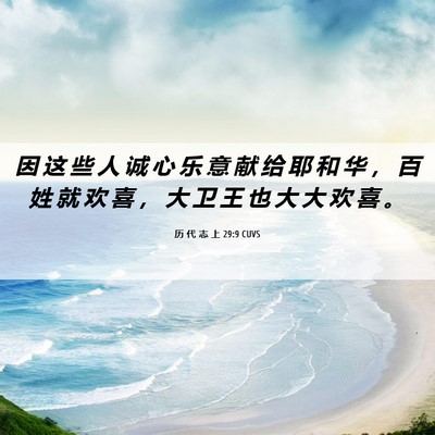 Picture 06 - 历 代 志 上 29:9 CUVS - 因 这 些 人 诚 心 乐 意 献 给 耶 和 - Bible Verse Picture