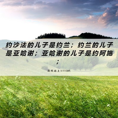 Picture 06 - 历 代 志 上 3:11 CUVS - 约 沙 法 的 儿 子 是 约 兰 ； 约 兰 - Bible Verse Picture
