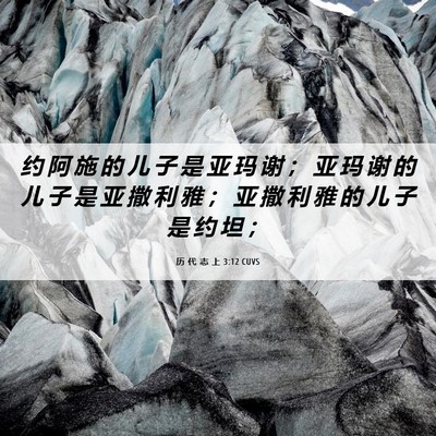 Picture 06 - 历 代 志 上 3:12 CUVS - 约 阿 施 的 儿 子 是 亚 玛 谢 ； 亚 - Bible Verse Picture