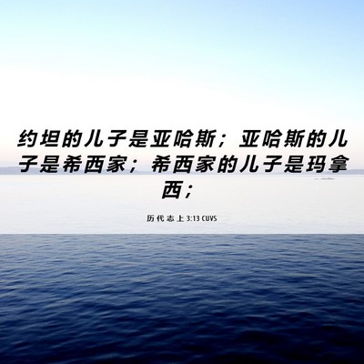 Picture 06 - 历 代 志 上 3:13 CUVS - 约 坦 的 儿 子 是 亚 哈 斯 ； 亚 哈 - Bible Verse Picture