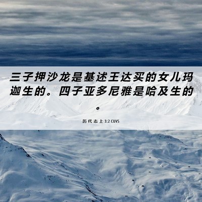 Picture 06 - 历 代 志 上 3:2 CUVS - 三 子 押 沙 龙 是 基 述 王 达 买 的 - Bible Verse Picture