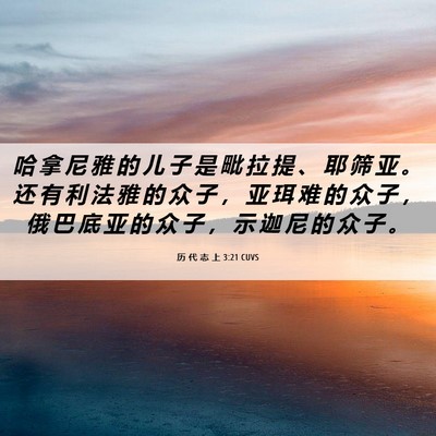 Picture 06 - 历 代 志 上 3:21 CUVS - 哈 拿 尼 雅 的 儿 子 是 毗 拉 提 、 - Bible Verse Picture