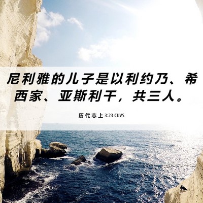 Picture 06 - 历 代 志 上 3:23 CUVS - 尼 利 雅 的 儿 子 是 以 利 约 乃 、 - Bible Verse Picture
