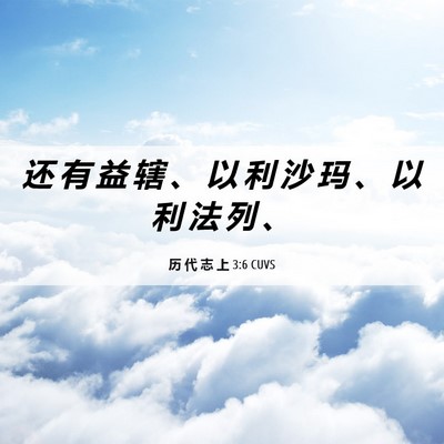 Picture 06 - 历 代 志 上 3:6 CUVS - 还 有 益 辖 、 以 利 沙 玛 、 以 利 - Bible Verse Picture