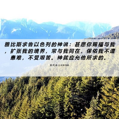 Picture 06 - 历 代 志 上 4:10 CUVS - 雅 比 斯 求 告 以 色 列 的 神 说 ： - Bible Verse Picture