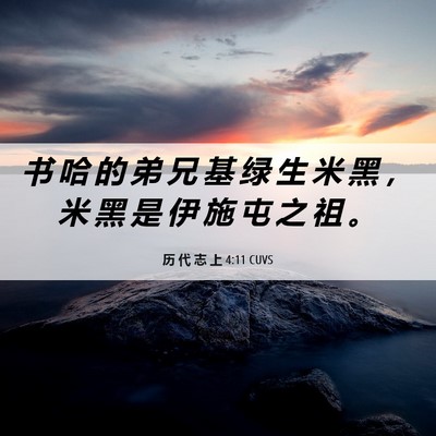 Picture 06 - 历 代 志 上 4:11 CUVS - 书 哈 的 弟 兄 基 绿 生 米 黑 ， 米 - Bible Verse Picture