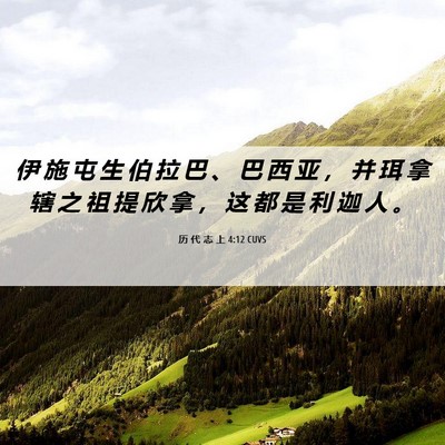 Picture 06 - 历 代 志 上 4:12 CUVS - 伊 施 屯 生 伯 拉 巴 、 巴 西 亚 ， - Bible Verse Picture