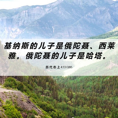 Picture 06 - 历 代 志 上 4:13 CUVS - 基 纳 斯 的 儿 子 是 俄 陀 聂 、 西 - Bible Verse Picture