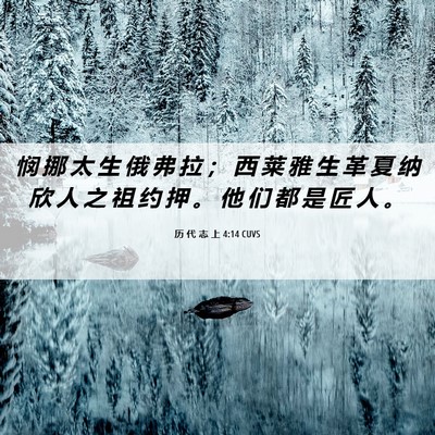 Picture 06 - 历 代 志 上 4:14 CUVS - 悯 挪 太 生 俄 弗 拉 ； 西 莱 雅 生 - Bible Verse Picture