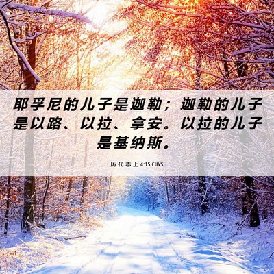 Picture 06 - 历 代 志 上 4:15 CUVS - 耶 孚 尼 的 儿 子 是 迦 勒 ； 迦 勒 - Bible Verse Picture