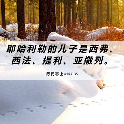 Picture 06 - 历 代 志 上 4:16 CUVS - 耶 哈 利 勒 的 儿 子 是 西 弗 、 西 - Bible Verse Picture