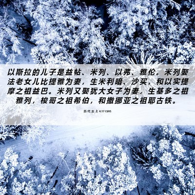 Picture 06 - 历 代 志 上 4:17 CUVS - 以 斯 拉 的 儿 子 是 益 帖 、 米 列 - Bible Verse Picture