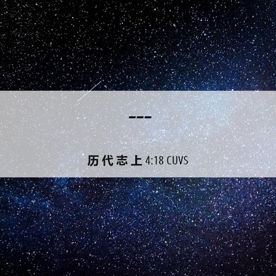Picture 06 - 历 代 志 上 4:18 CUVS -  - Bible Verse Picture
