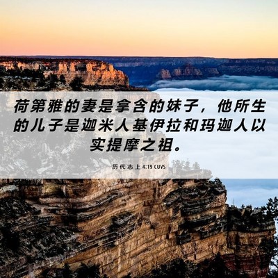 Picture 06 - 历 代 志 上 4:19 CUVS - 荷 第 雅 的 妻 是 拿 含 的 妹 子 ， - Bible Verse Picture