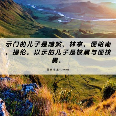 Picture 06 - 历 代 志 上 4:20 CUVS - 示 门 的 儿 子 是 暗 嫩 、 林 拿 、 - Bible Verse Picture